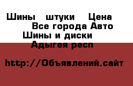 Шины 4 штуки  › Цена ­ 2 000 - Все города Авто » Шины и диски   . Адыгея респ.